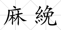 麻絻