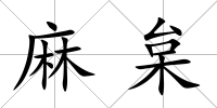 麻枲