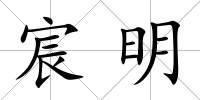 宸明