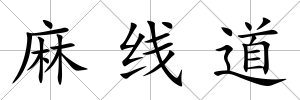 麻線道