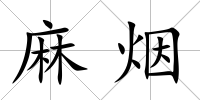 麻煙