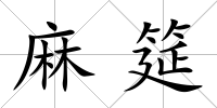 麻筵