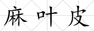 麻葉皮