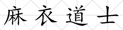 麻衣道士