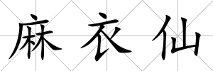 麻衣仙
