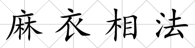 麻衣相法