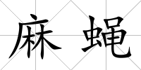 麻蠅