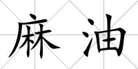 麻油