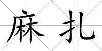 麻扎