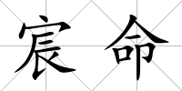 宸命