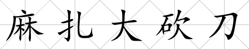 麻扎大砍刀