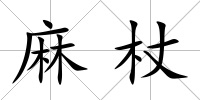 麻杖