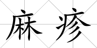麻疹