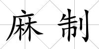 麻制