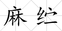 麻纻