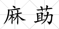 麻莇