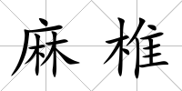 麻椎