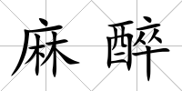麻醉