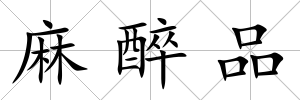 麻醉品