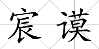 宸謨