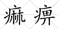 痲痹