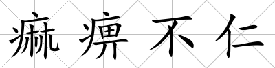 痲痹不仁