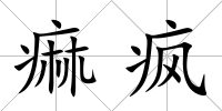 痲瘋