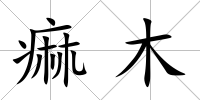 痲木