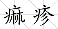 痲疹