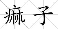 痲子
