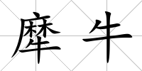 犘牛
