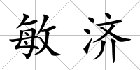 敏濟(jì)