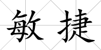 敏捷