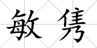 敏雋
