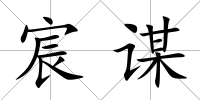 宸謀
