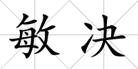 敏決