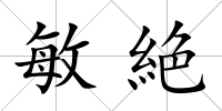 敏絶