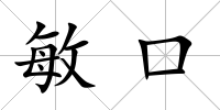 敏口