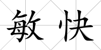 敏快