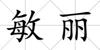 敏麗