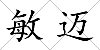 敏邁