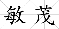敏茂