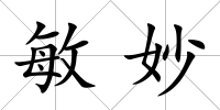 敏妙