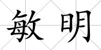 敏明