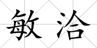 敏洽