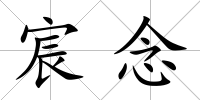 宸念