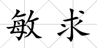 敏求