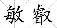 敏叡