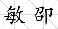 敏卲