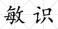 敏識